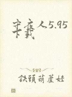 守夜人5.95下载