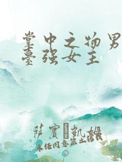 掌中之物男主阳台强女主