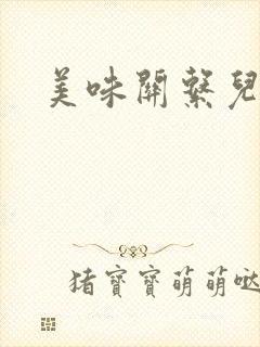 美味关系儿媳妇