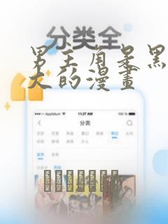 男主角是黑道老大的漫画：结局+番外