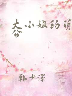 大小姐的萌物老公