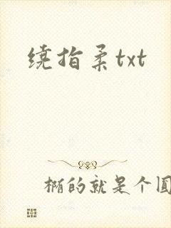 绕指柔txt