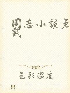 同志小说免费下载