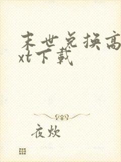 末世兑换高手txt下载