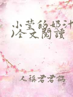 小莹的奶汁(h)全文阅读