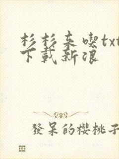 杉杉来吃txt下载新浪