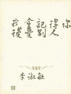 我会记得你 然后爱别人