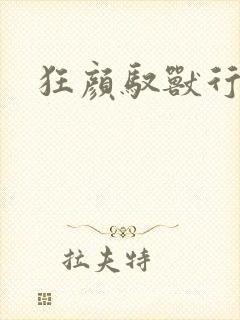 狂颜驭兽行