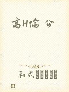 高H伦 公