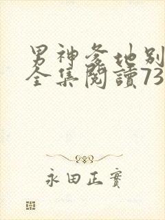 男神爹地别玩火全集阅读738