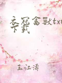 衣冠禽兽txt下载