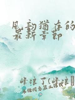 风韵犹存的妈妈最新章节