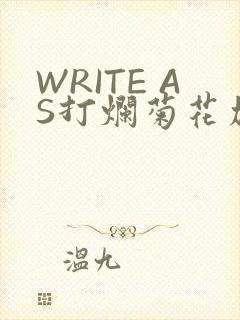 WRITE AS打烂菊花加姜