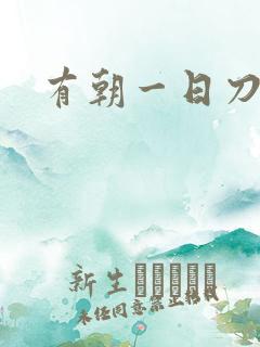 有朝一日刀在手