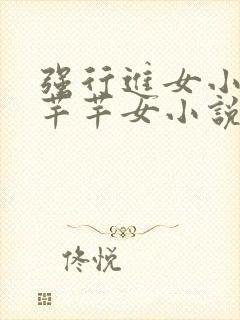 强行进女小姪夏芊芊女小说