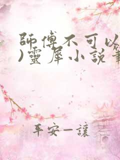 师傅不可以(限)灵犀小说笔趣阁