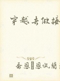 穿越去做接生婆