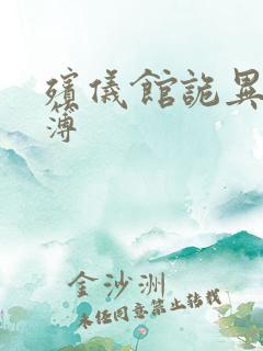 殡仪馆诡异事件簿