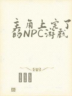 主角上完了所有的NPC游戏