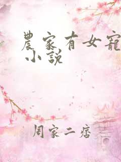 农家有女宠上天 小说