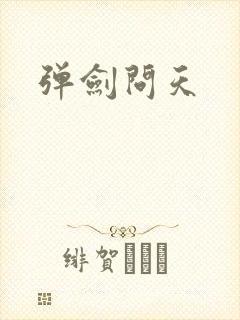 弹剑问天