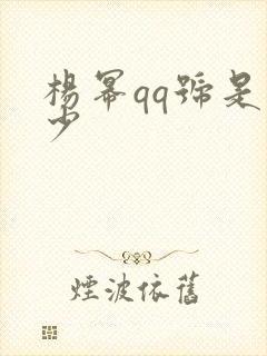 杨幂qq号是多少