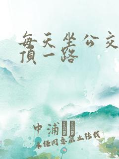 每天坐公交车都顶一路