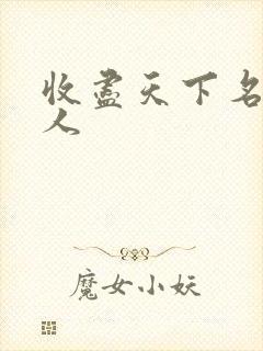 收尽天下名器美人