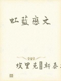 虹蓝恋文