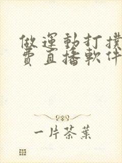 做运动打扑克免费直播软件