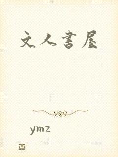 文人书屋