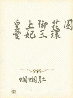 皇上御花园中要爱妃玉环