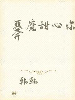 恶魔甜心你敢私奔