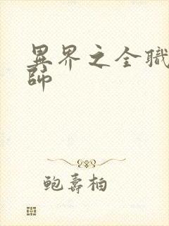 异界之全职业大师