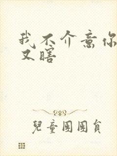 我不介意你又丑又瞎