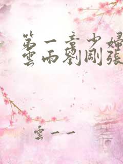 第一章少妇初尝云雨刘刚张瑶小说