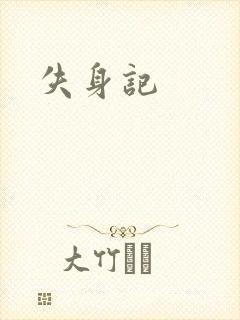 失身记