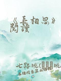 《长相思》免费阅读