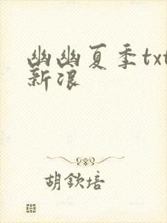 幽幽夏季txt新浪