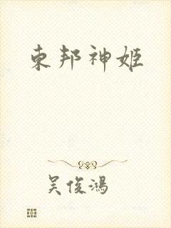 东邦神姬