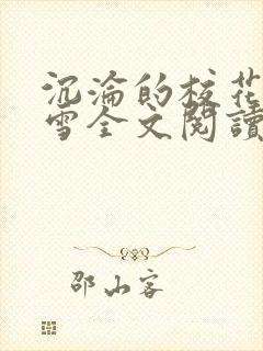 沉沦的校花洛千雪全文阅读