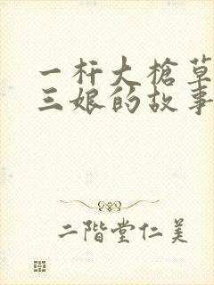 一杆大枪草一家三娘的故事