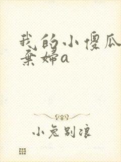 我的小傻瓜by弃妇a