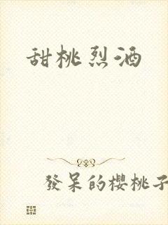 甜桃烈酒