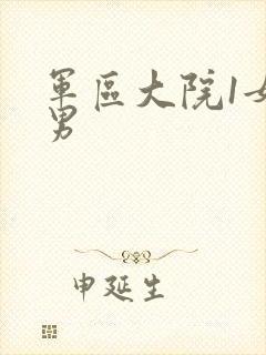 军区大院1女多男