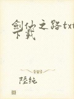 剑仙之路txt下载