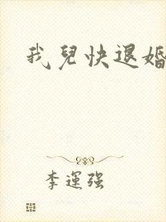 我儿快退婚小说