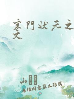 寒门状元之死原文