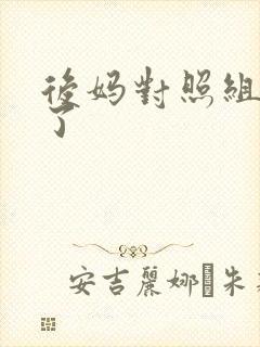 后妈对照组不干了