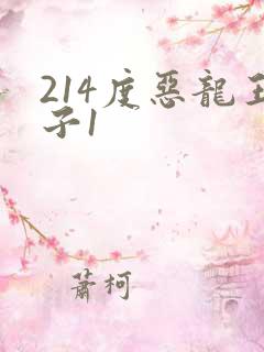 214度恶龙王子1